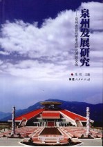 泉州发展研究 泉州市2007年重点研究课题文选