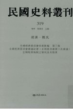 民国史料丛刊 319 经济·概况