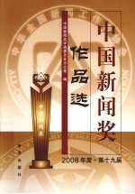 中国新闻奖作品选 2008年 第十九届