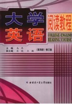 大学英语阅读教程 第4册 修订版