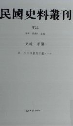 民国史料丛刊 974 史地·年鉴