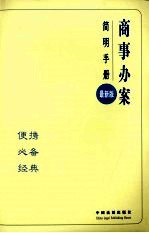 办案简明手册  商事办案简明手册