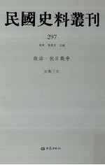 民国史料丛刊 297 政治·抗日战争