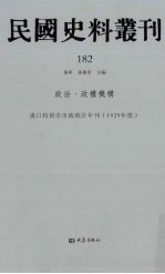 民国史料丛刊 182 政治·政权机构