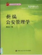 新编公安管理学