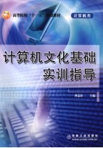 计算机文化基础实训指导