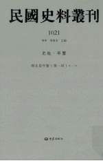 民国史料丛刊 1021 史地·年鉴