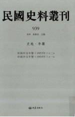 民国史料丛刊 939 史地·年鉴