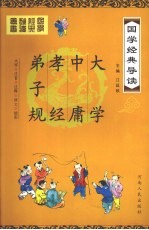 国学经典导读 弟子规、孝经、中庸、大学