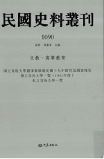 民国史料丛刊 1090 文教·高等教育