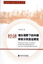 经济增长视野下的中国财政分权实证研究