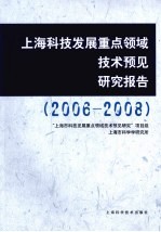 上海科技发展重点领域技术预见研究报告 2006-2008