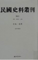 民国史料丛刊 861 史地·地理