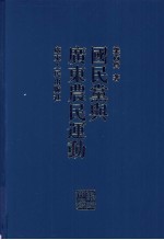 国民党与广东农民运动