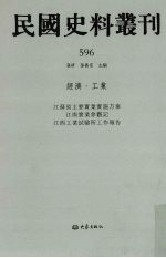 民国史料丛刊 596 经济·工业