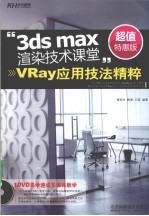 3ds max渲染技术课堂 Vray应用技法精粹 超值特惠版