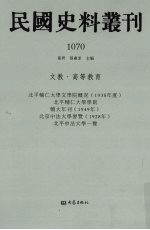 民国史料丛刊 1070 文教·高等教育