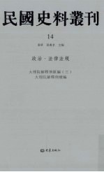 民国史料丛刊 14 政治·法律法规