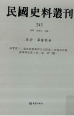 民国史料丛刊 243 政治·军队战争