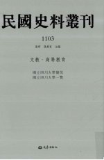 民国史料丛刊 1103 文教·高等教育