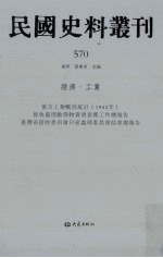 民国史料丛刊 570 经济·工业