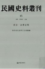 民国史料丛刊 45 政治·法律法规