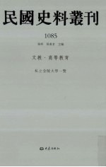 民国史料丛刊 1085 文教·高等教育