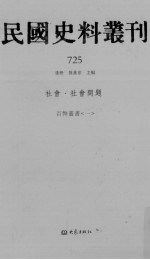 民国史料丛刊 725 社会·社会问题