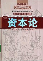 漫画资本论 缩译彩图漫画案例珍藏本