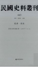 民国史料丛刊 443 经济·财政