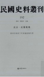 民国史料丛刊 192 政治·政权机构