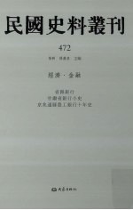 民国史料丛刊 472 经济·金融