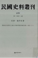 民国史料丛刊 699 社会·城市社会