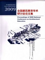 2009全国建筑教育学术研讨会论文集