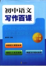 初中语文写作百课 九年级 全1册