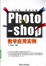 计算机二维设计师Photoshop教学应用实例