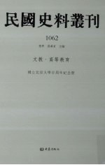 民国史料丛刊 1062 文教·高等教育