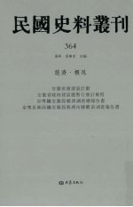 民国史料丛刊 364 经济·概况