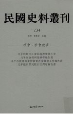 民国史料丛刊 734 社会·社会救济