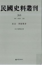 民国史料丛刊 265 政治·军队战争