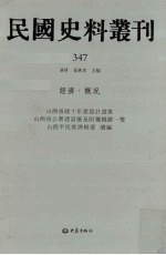 民国史料丛刊 347 经济·概况