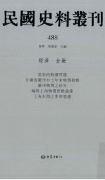 民国史料丛刊 488 经济·金融