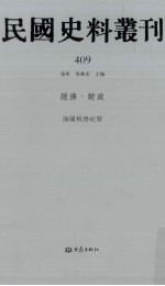 民国史料丛刊 409 经济·财政