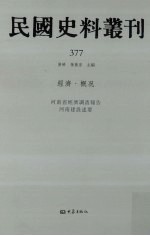 民国史料丛刊 377 经济·概况