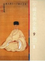 中国美术全集 绘画编 9 明代绘画 下