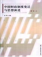 中国财政制度变迁与思想演进 第1卷 上