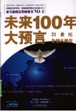 未来100年大预言  21世纪各国大派位