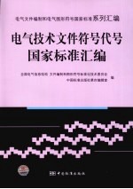 电气技术文件符号代号国家标准汇编