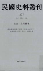 民国史料丛刊 177 政治·政权机构