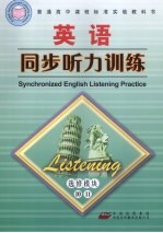 高中课程标准英语同步听力训练 必修模块10、11